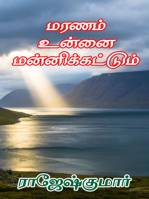 Title details for Maranam Unnai Mannikkattum by Rajeshkumar - Available
